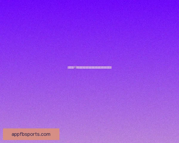 全面解析FB体育客户端功能及使用技巧，提升您的体育娱乐体验